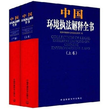 中国环境执法解释全书(套装上下册)