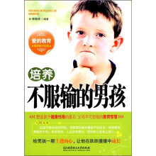 培养不服输的男孩