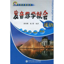 外语发音速成:法语发音想学就会(附MP3光盘1张)