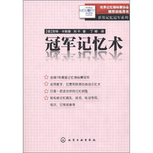 世界记忆冠军系列：冠军记忆术