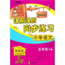 课前课后同步练习:小学语文(5年级下册)(人教版)