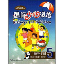 国际少儿汉语：指导手册5