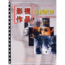 普通高等学校“十一五”规划教材：影视作品分析教程（电影分册）