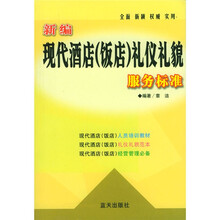 新编现代酒店（饭店）礼仪礼貌服务标准