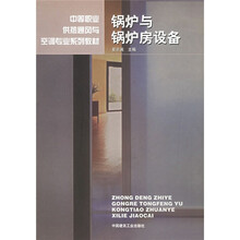 中等职业供热通风与空调专业系列教材：锅炉与锅炉房设备