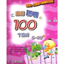 让宝宝聪明的100个游戏(0-1岁)