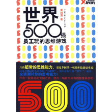 世界500强员工玩的思维游戏