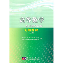 高等数学：及其教学软件习题选解（上册）