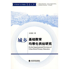 城乡基础教育均等化供给研究