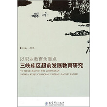 以职业教育为重点：三峡库区超前发展教育研究