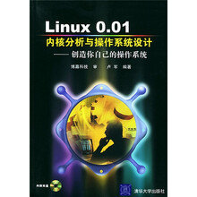 Linux0.01内核分析与操作系统设计(创造你自己的操作系统)(附CD—ROM光盘1张)