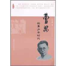 曹禺的青少年时代