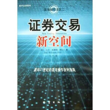 证券交易新空间：面向21世纪的混沌操作获利指南