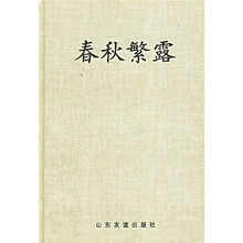 中国儒哲十大名著：春秋繁露