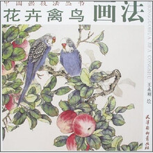 花卉禽鸟画法