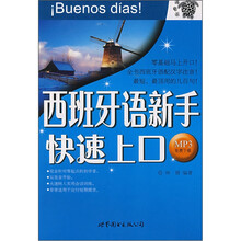 西班牙语新手快速上口