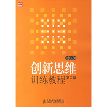 创新思维训练教程（第2版）