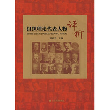 组织理论代表人物评析