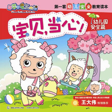 喜羊羊与灰太狼第一套幼儿安全教育读本：宝贝，当心！（幼儿园安全篇）