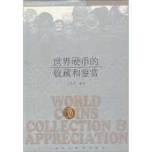 世界硬币的收藏和鉴赏
