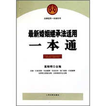 法律适用一本通系列：最新婚姻继承法适用一本通