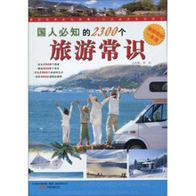 国人必知的2300个旅游常识
