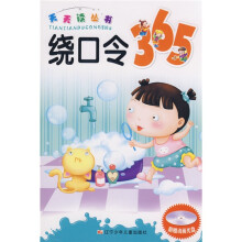 天天读丛书：绕口令365（附光盘）