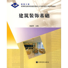高等职业教育技能型紧缺人才培养培训工程系列教材：建筑装饰基础