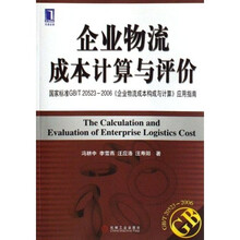 企业物流成本计算与评价：国家标准GB/T20523-2006《企业物流成本构成与计算》应用指南