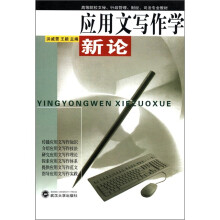 应用文写作学新论/高等院校文秘行政管理财经司法专业教材