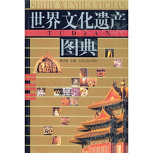 世界文化遗产图典