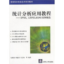 高等院校信息技术系列教材·统计分析应用教程：SPSS、L1SREL&SAS实例精选