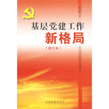 基层党建工作新格局(修订本)