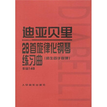 迪亚贝里：28首旋律化钢琴练习曲（师生四手联弹）（作品149）