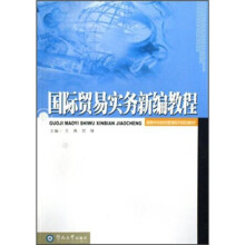 高等学校财经管理系列规划教材：国际贸易实务新编教程