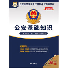 最新版公安机关录用人民警察考试专用教材：公安基础知识（附赠网校39元代金券）