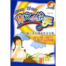 中国小学生精品作文文库·作文小快手：读后有感