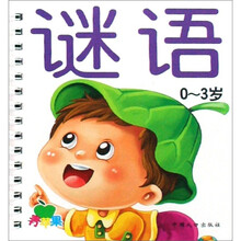 谜语：青苹果启蒙必备丛书