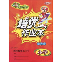 1课3练培优作业本:小学语文(4年级下)(配人教)