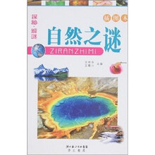 探秘·解谜:自然之谜(插图本)