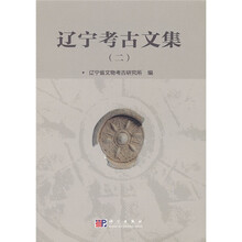 辽宁考古文集2