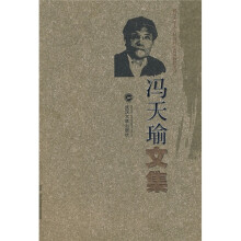 冯天瑜文集