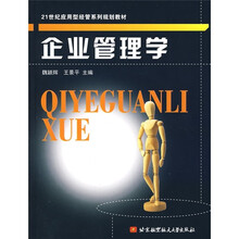 21世纪应用型经管系列规划教材：企业管理学
