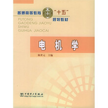 普通高等教育十五规划教材:电机学