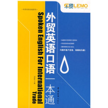 外贸英语实战系列:外贸英语口语一本通