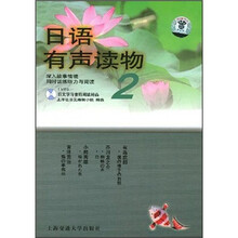 日语有声读物2（附光盘）