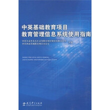 中英基础教育项目教育管理信息系统使用指南（附光盘1张）