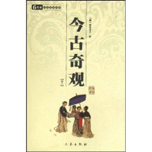 今古奇观(共2册)