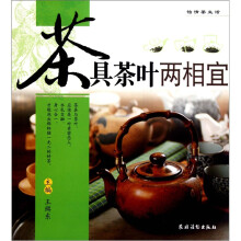 怡情茶生活：茶具茶叶两相宜