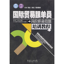CAC职业(岗位)培训教材:国际贸易跟单员岗位职业技能培训教程